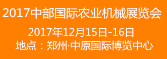 2017中國(guó)（中部）國(guó)際農(nóng)業(yè)機(jī)械展覽會(huì)